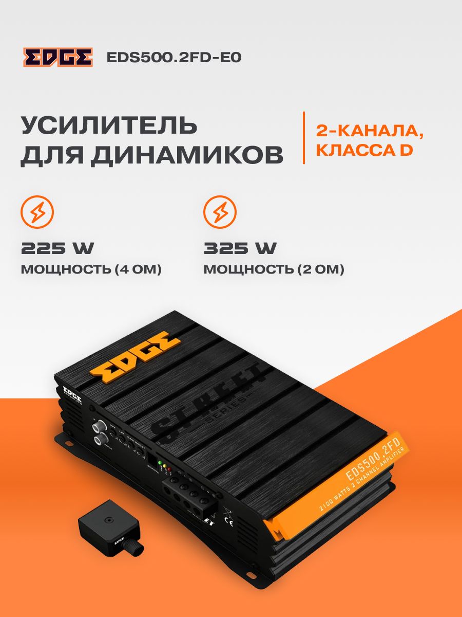 Усилитель EDGE EDS500.2FD-E0 / 2-канальный /. Товар уцененный