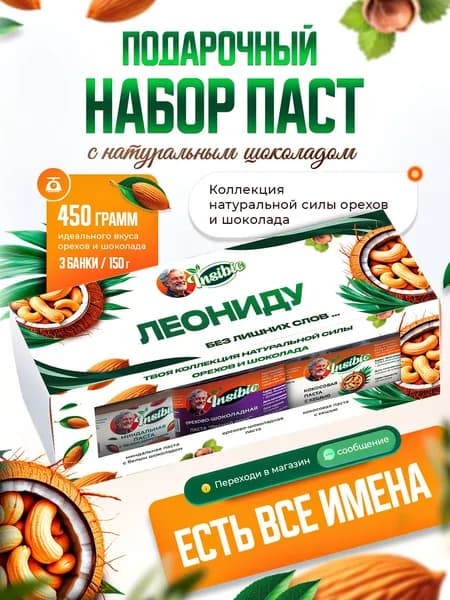 Набор орехово-шоколадных паст. Ореховая паста. Именной подарок "Леонид". Урбеч шоколадный