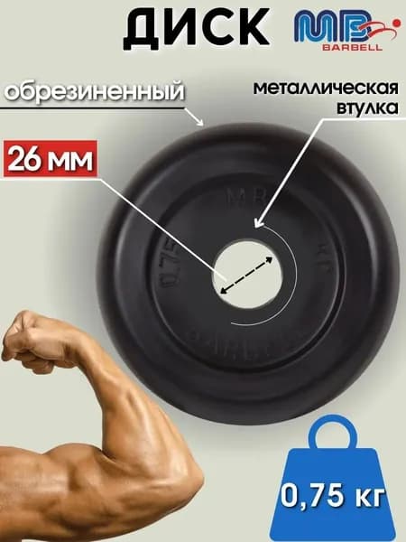 Диск/блин для штанги и гантелей MB Barbell 0.75кг (D 26мм)