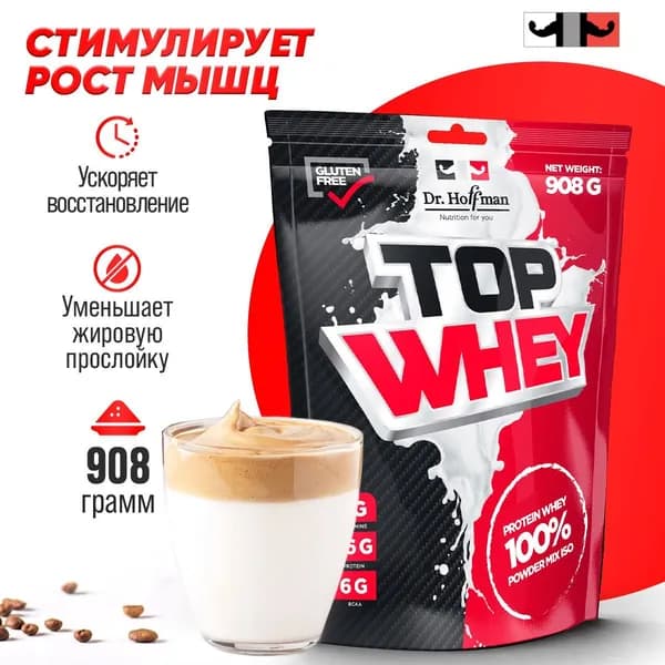 Протеин сывороточный Top Whey Dr. Hoffman 908 г (Капучино)