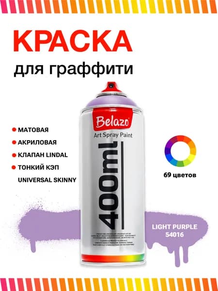 Аэрозольная краска для граффити в баллончике BELAZO Art Spray матовая 400 мл Light Purple / Светло-пурпурный