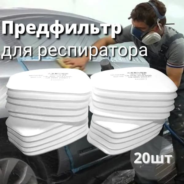 Фильтр для респиратора, маски, FFP1, 20 шт.
