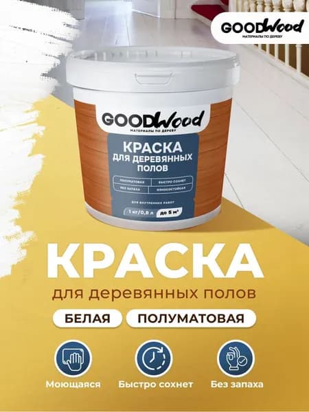 Краска для деревянных полов без запаха с легким блеском (1 кг / 0,8 л / до 5м2)