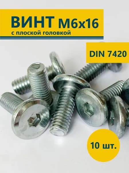 Винт мебельный с плоской головкой под шестигранник М6х16 DIN 7420 10 шт