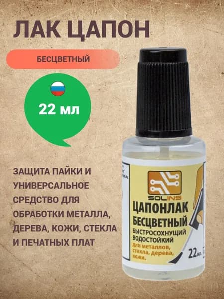 Лак ЦАПОН (цапонлак) водостойкий быстросохнущий бесцветный 22 мл