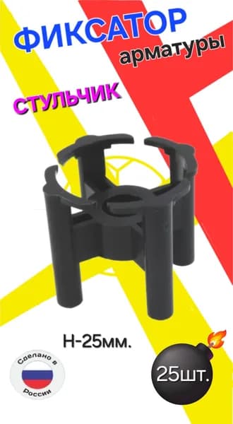 Фиксатор для арматуры "Стульчик" Н-25мм.