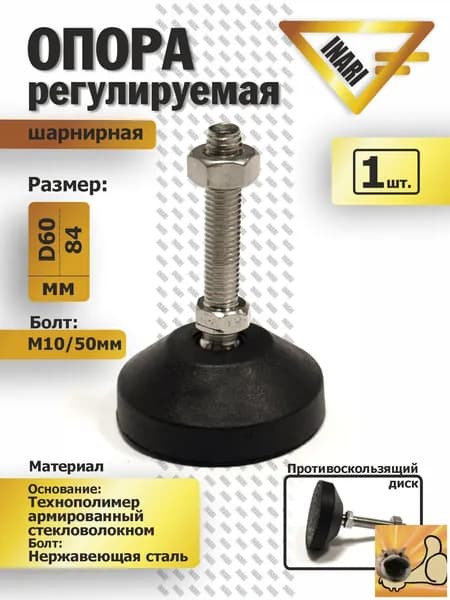 Опора регулируемая шарнирная полиамидная/ винт нержавеющая сталь D60 M10 L50.