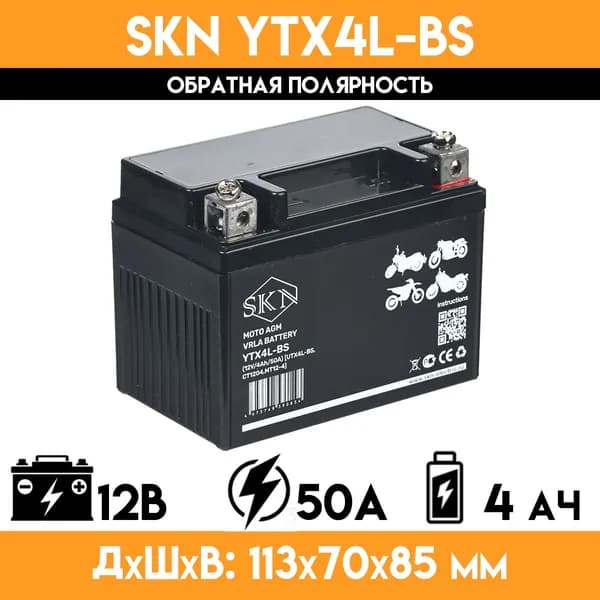 Аккумулятор стартерный для мототехники SKN YTX4L-BS (12V/4Ah/50A) UTX4L-BS, CT 1204, MT 12-4