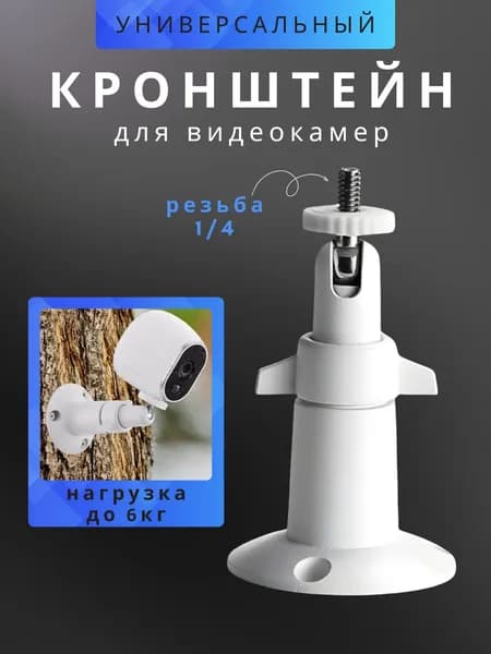 Крепление для камеры видеонаблюдения универсальный кронштейн для видеокамеры, настенный держатель