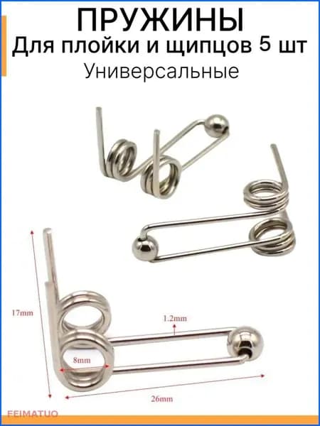 Пружина для ремонта плойки и щипцов для волос 5 шт