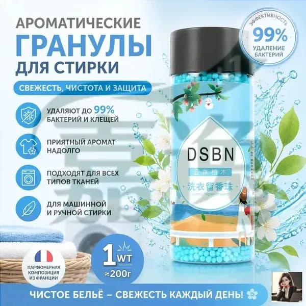 Парфюмированные гранулы для белья Кондиционер парфюмированный в гранулах