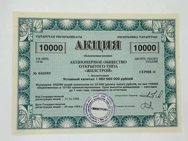 Ценная бумага АООТ ЖИЛСТРОЙ 1994 год Альметьевск, Татарстан 10000 рублей.