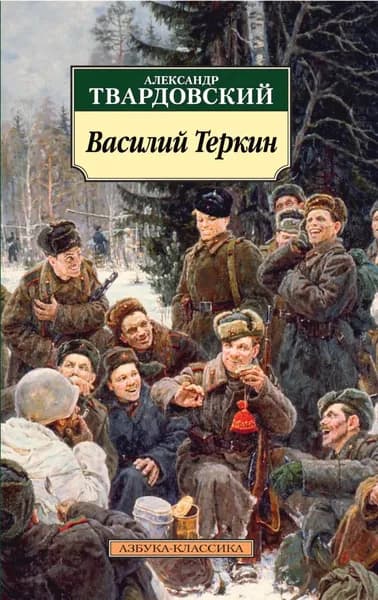 Василий Теркин. Книга про бойца | Твардовский Александр Трифонович | Электронная книга