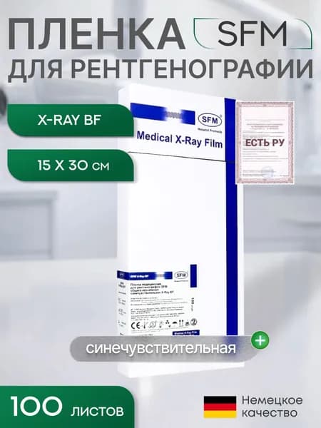 15 х 30 см (100 листов) - Синечувствительная Пленка медицинская для рентгенографии SFM общего назначения X-Ray BF, (Германия)