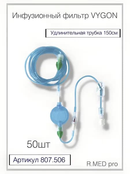 Фильтр липидный инфузионный 1.2мкм с удлинительной трубкой 150см с невозвратным клапаном и зажимом VYGON 50шт