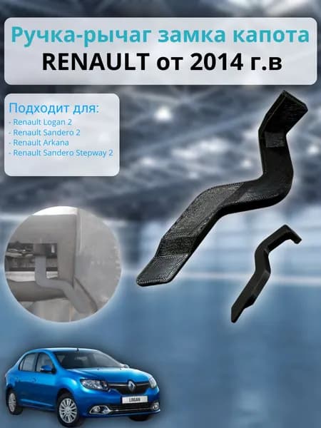 Ручка-рычаг замка капота Renault (Logan 2, Sandero 2, Sandero Stepway 2, Arkana) от 2014 г , Лапка открывания замка, 656016651R