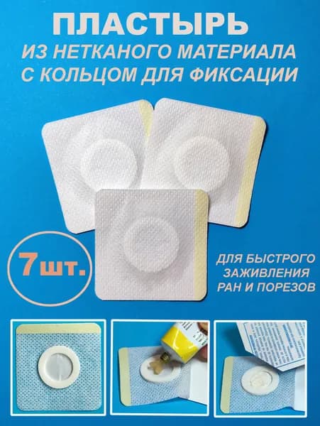 Пластырь фиксирующий нетканый с кольцом
