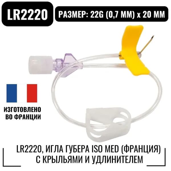 LR2220, Игла Губера Iso Med (Франция) с крыльями и удлинителем