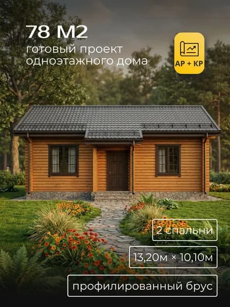 Проект одноэтажного дома из профилированного бруса с 2 спальнями 78 м2