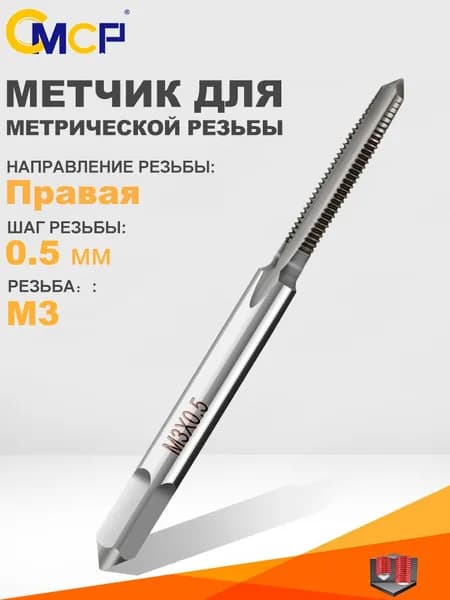 Метчики ручные М3 х 0.5 мм, для нарезания внутренней метрической резьбы