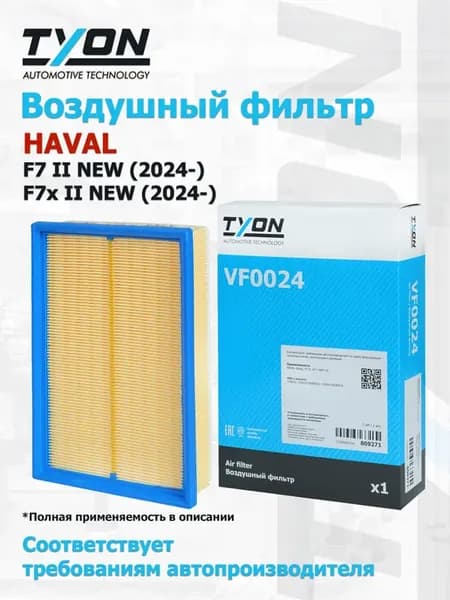 Фильтр воздушный HAVAL F7 NEW, F7x NEW (2024-) Хавал Ф7, Ф7х