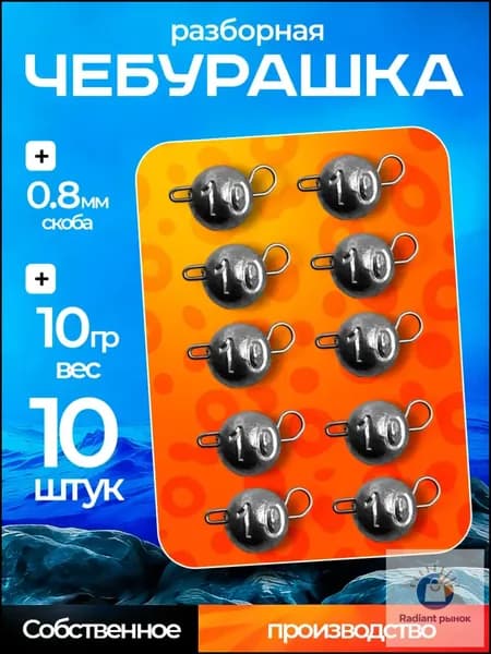 Грузила для рыбалки "Чебурашка" разборная 10гр 10шт, джиг