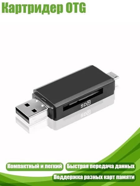 Картридер OTG, - 3in1