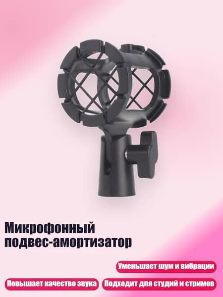 Аксессуар для микрофона, разноцветный