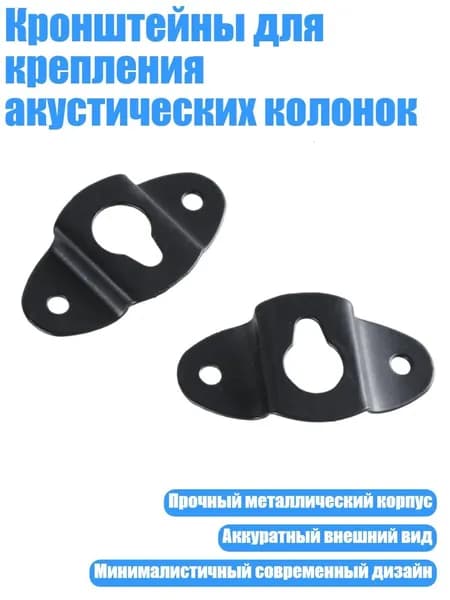 Кронштейны для крепления акустических колонок