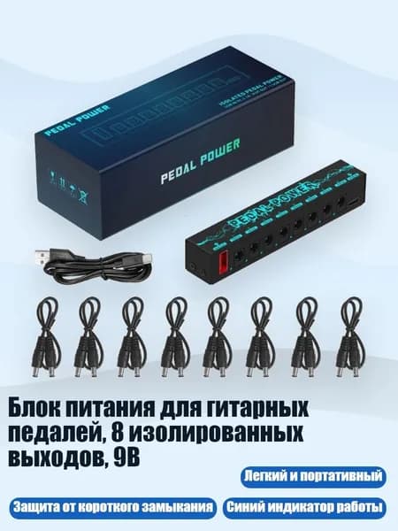 Блок питания для гитарных педалей, 8 изолированных выходов, 9В, Черный