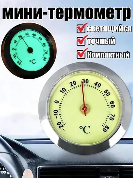 Маленький автомобильный термометр, светящийся в темноте,серебристый