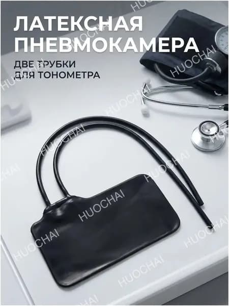 Качественный латексный двухтрубный мешок для тонометра