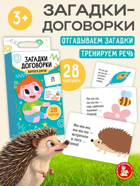 Развивающие карточки "Запуск речи. Загадки-договорки" (28 карточек)