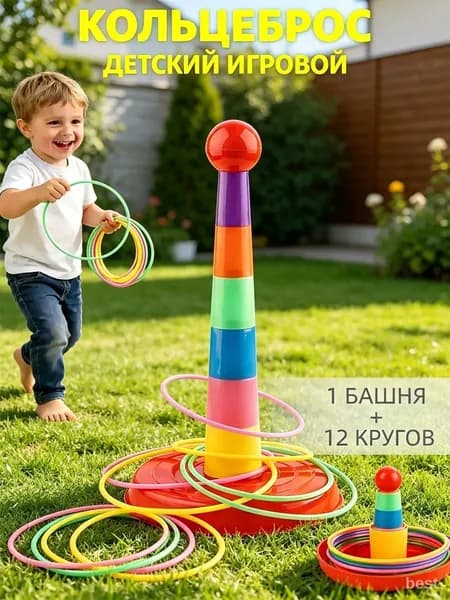 кольцеброс,игры на улице для детей,1 башня + 12 кругов,безопасный пластик