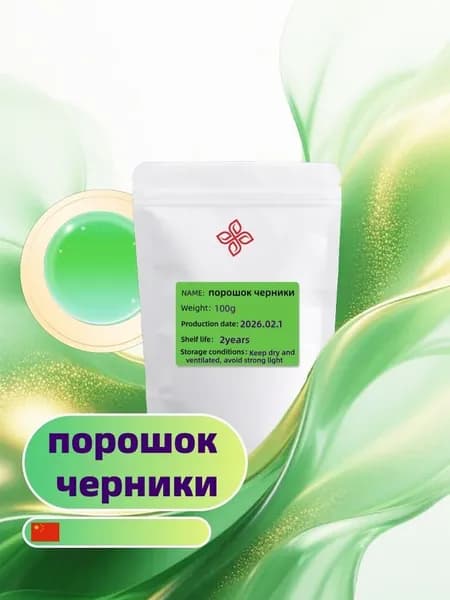 Черничный порошок премиум 100г/ без сахара и добавок/Идеально подходит для напитков, тортов, печенья и других в