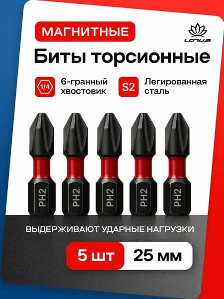Биты торсионные ударные LOTUS PH2х25мм. Набор 5шт