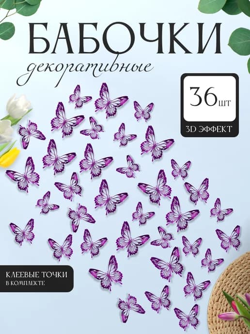 3D наклейки бабочки для декора и интерьера 36 штук