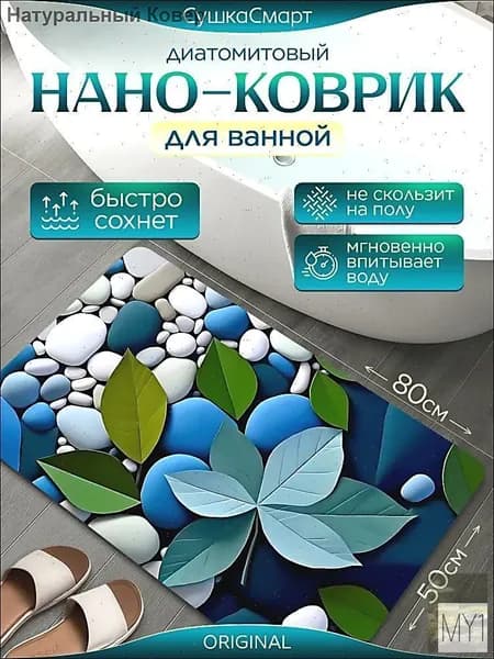 Коврик для ванной 80x50 см