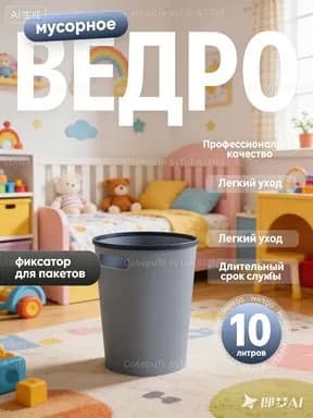 Мусорный бак, 10 л, 1 шт