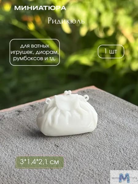 Ридикюль 3 см, миниатюра для ватной игрушки, кукол