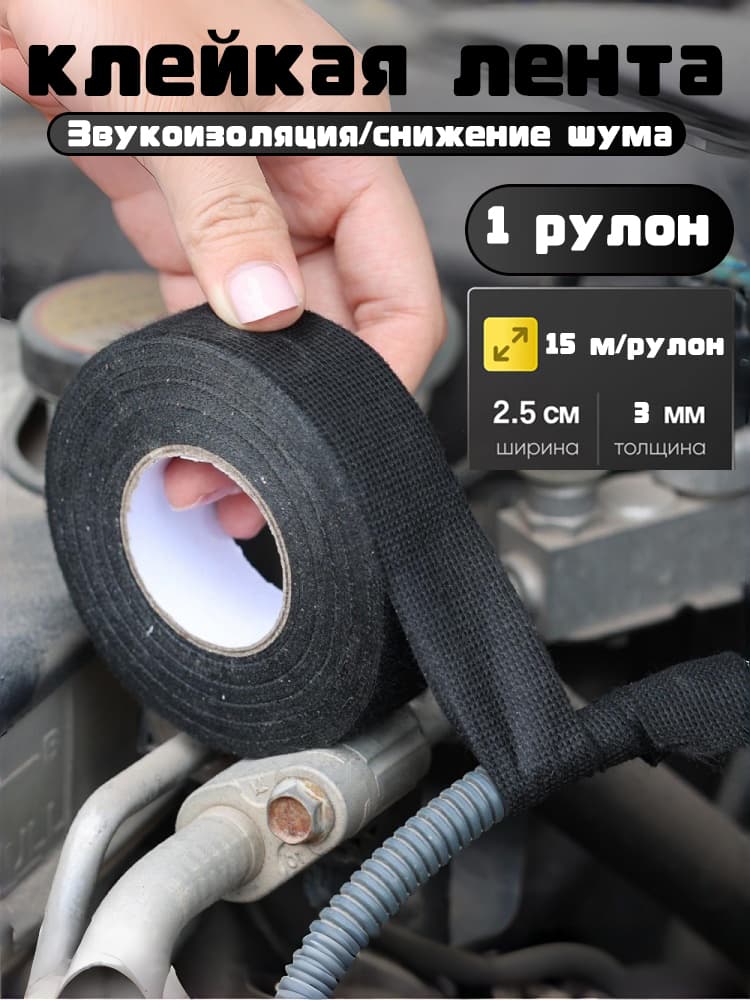 Антискрип автомобильный, 15 м, 1 шт.