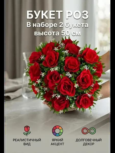 Искусственные розы на кладбище в наборе 2 букет