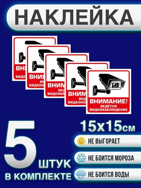 Наклейка "Внимание! Ведется видеонаблюдение" 15х15 см