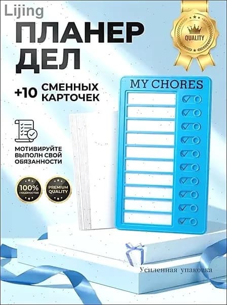 Календарь дел для детей MY CHORES 20х12см Магнитная доска для заданий, Чеклист обязанностей, Трекер привычек Для дома, школы (в подарок 10 листов картона)
