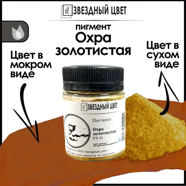Пигмент в баночке "Охра золотистая"