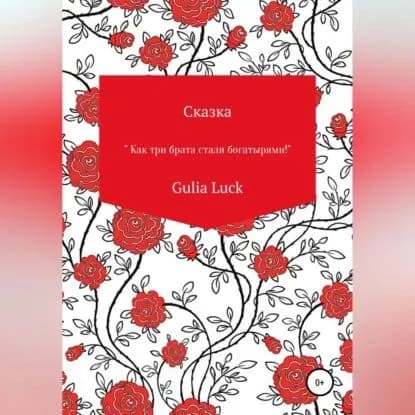 Сказка Как три брата стали богатырями! | Luck Gulia | Электронная аудиокнига