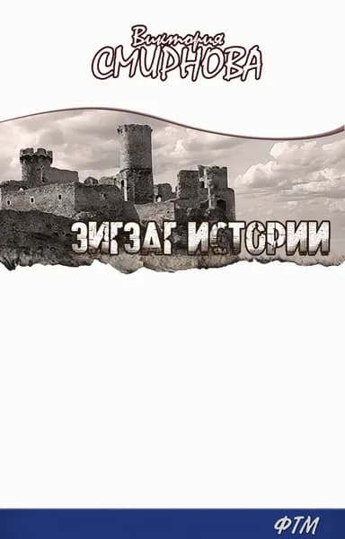 Зигзаг истории | Смирнова Виктория Дмитриевна | Электронная книга