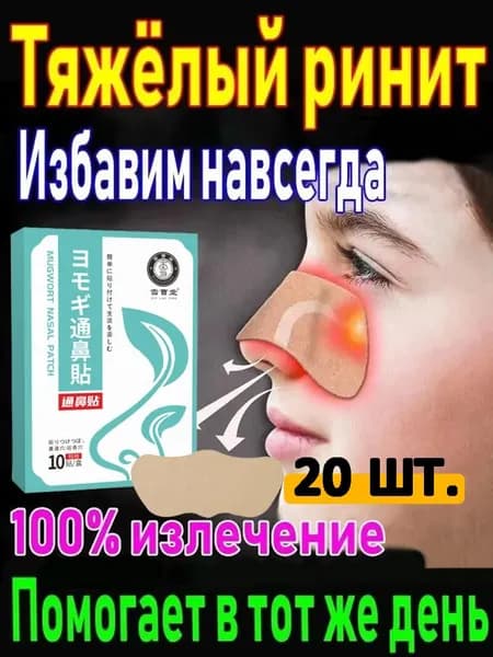 Пластырь от заложенности носа и ринита, 20 шт.