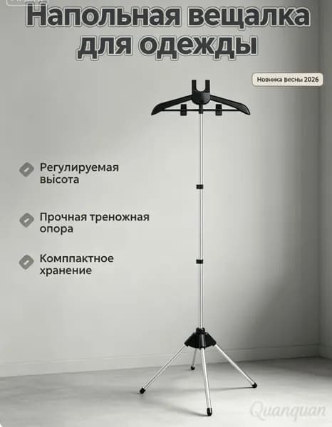 YOURLOGO Вешалка напольная, 160 см х 47 см