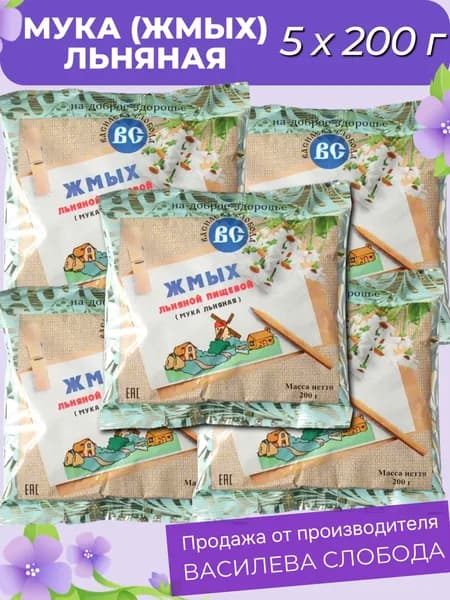 Мука льняная (жмых льняной) 5 х 200 г. (1 кг.) Василева Слобода